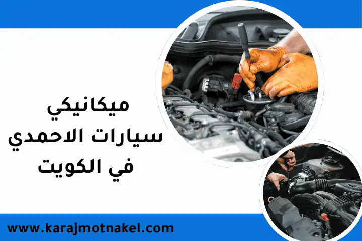 فني ميكانيكي سيارات الأحمدي