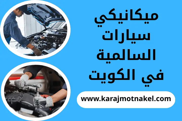 ميكانيكي سيارات السالمية