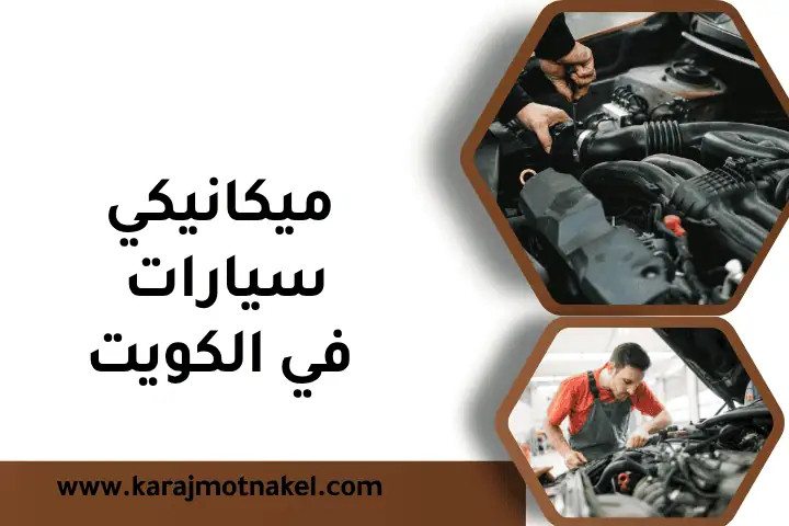 ورشة ميكانيكي سيارات الكويت