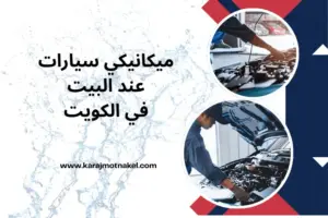 ميكانيكي سيارات عند البيت