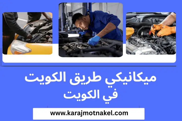 ورشة ميكانيكي طريق الكويت