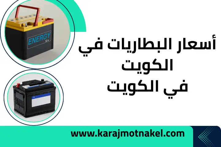 أسعار البطاريات في الكويت