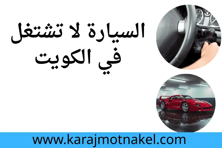 السيارة لا تشتغل