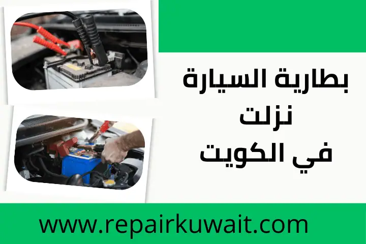 اسباب بطارية السيارة نزلت