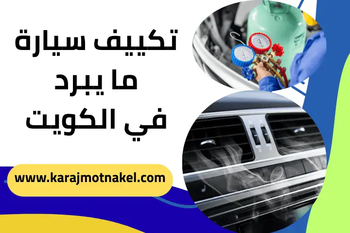 تصليح تكييف سيارة ما يبرد