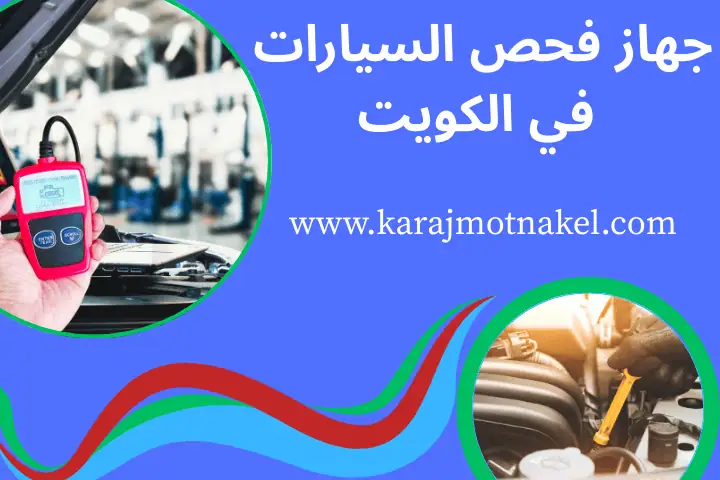 جهاز فحص السيارات