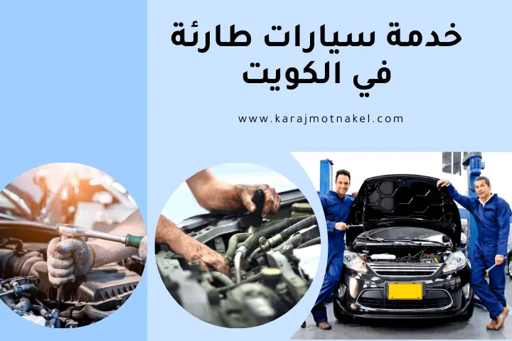 فني خدمة سيارات طارئة