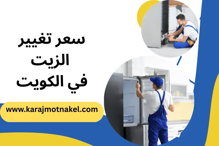 سعر تغيير الزيت