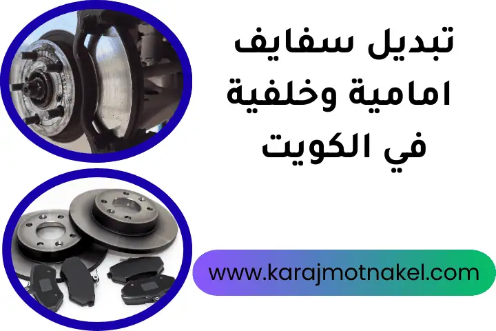 تبديل سفايف أمامية وخلفية