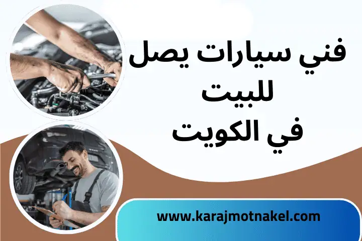 خدمة فني سيارات يصل للبيت