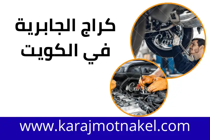 كراج الجابرية