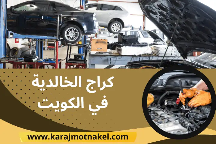 كراج الخالدية