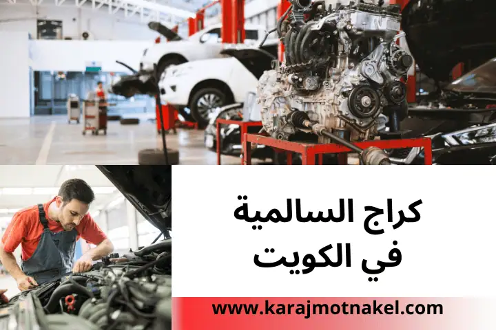 كراج السالمية