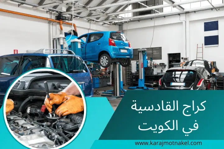 كراج القادسية