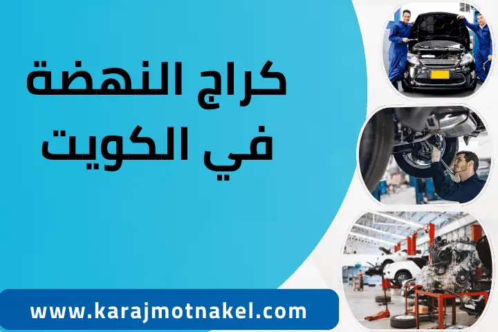 ورشة و كراج النهضة