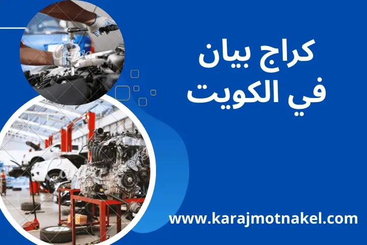 كراج بيان
