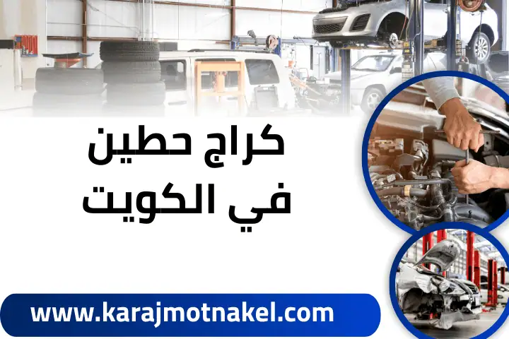 خدمة كراج حطين
