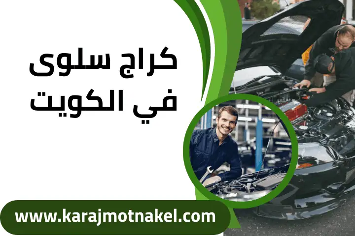 خدمة كراج سلوى
