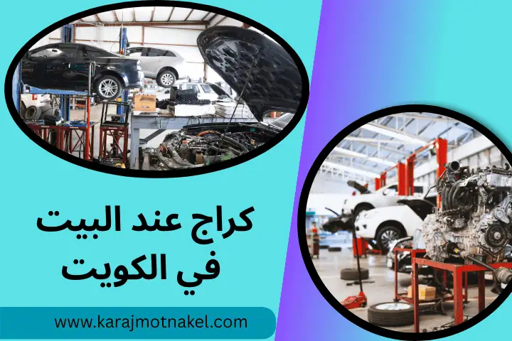 كراج عند البيت الكويت