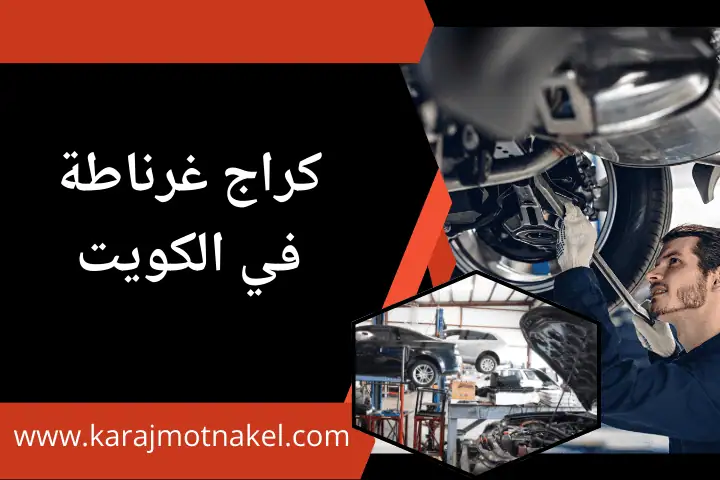 خدمة كراج غرناطة