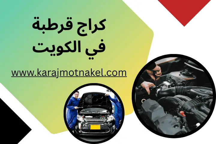 خدمة كراج قرطبة