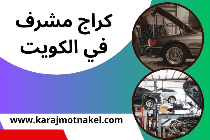 فنيين كراج مشرف