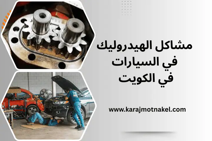 خدمة مشاكل الهيدروليك في السيارات