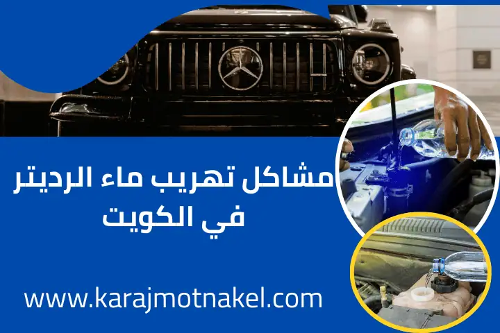 مشاكل تهريب ماء الرديتر