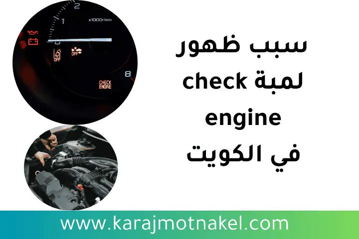 أسباب ظهور لمبة Check Engine