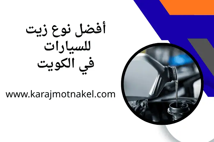 أفضل أنواع زيوت السيارات في الكويت