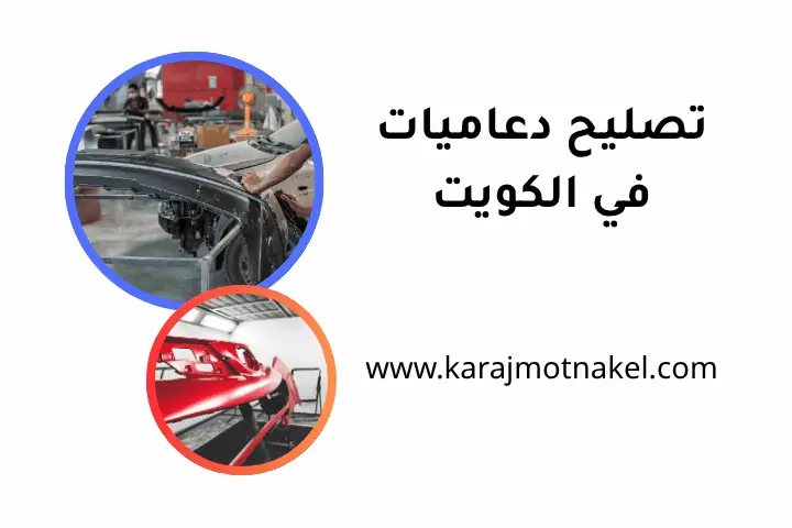 فني تصليح دعاميات