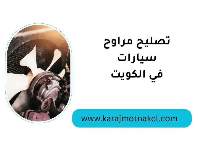 ورشة تصليح مراوح