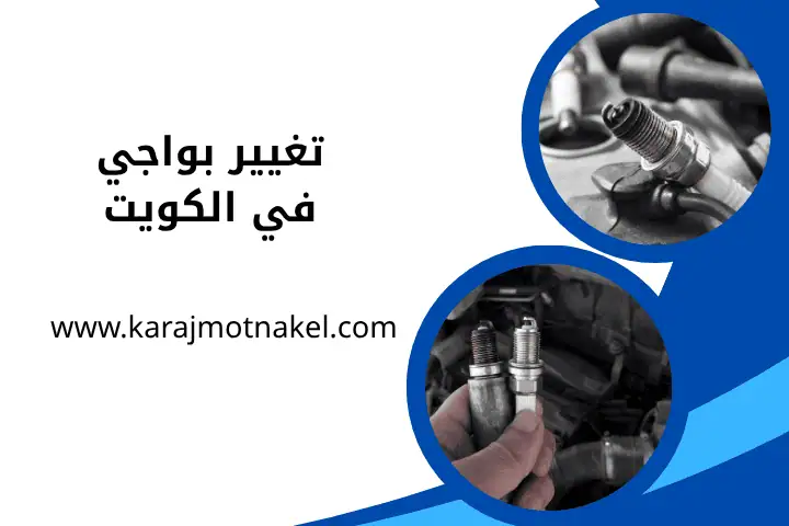 ورشة تغيير بواجي