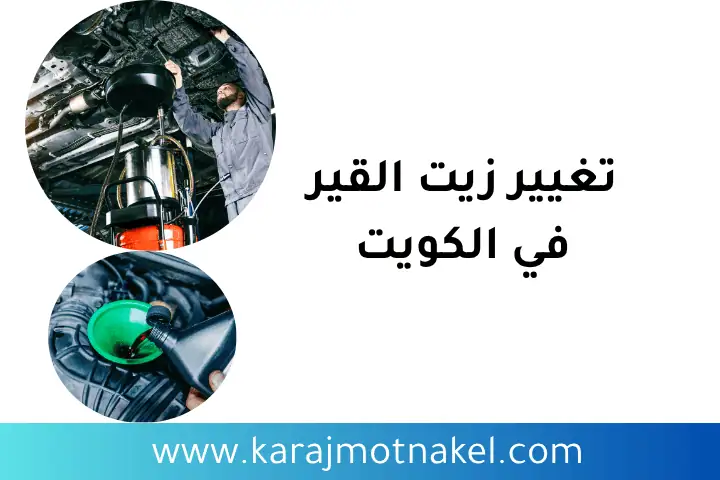 فني تغيير زيت القير