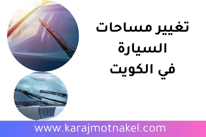 ورشة تغيير مساحات السيارة