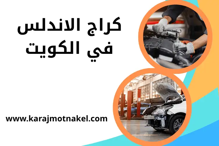 خدمات كراج الأندلس