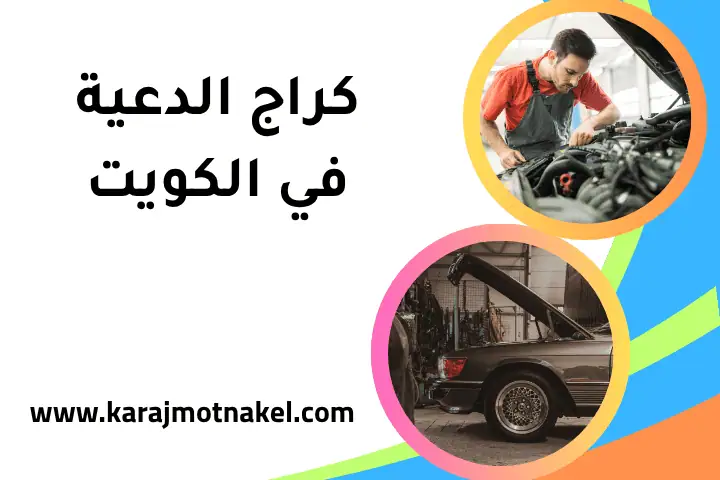 خدمة كراج الدعية