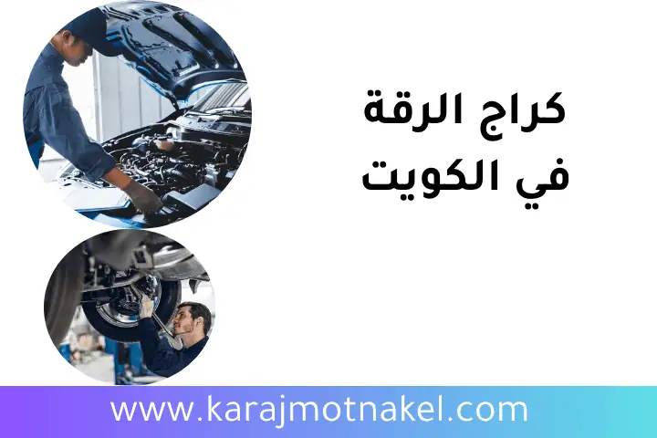 خدمة كراج الرقة