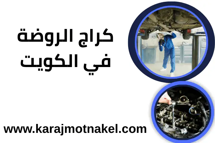 فني كراج الروضة