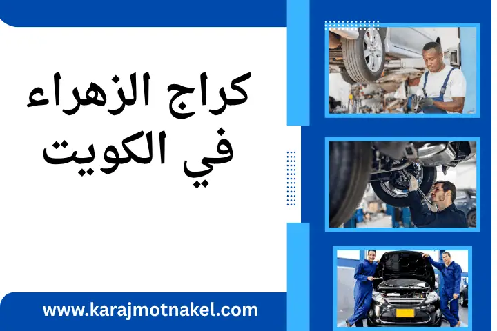 خدمة كراج الزهراء