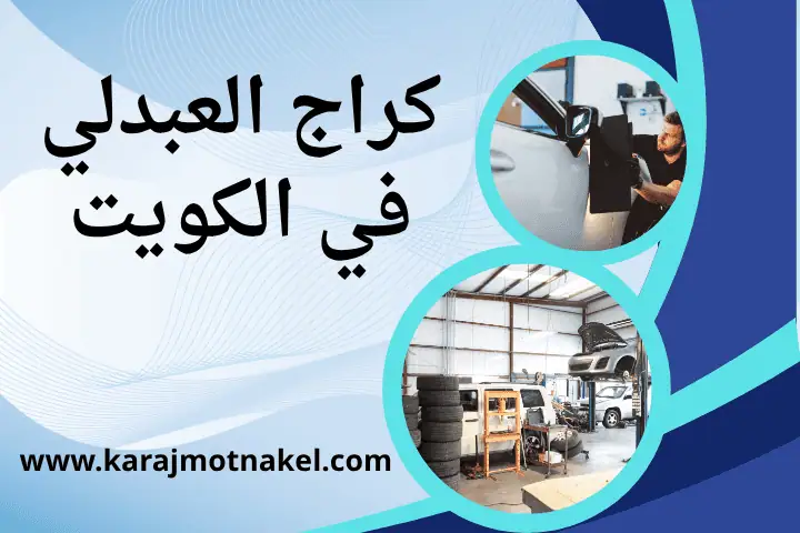 خدمات كراج العبدلي