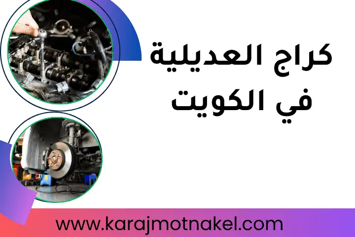 ورشة كراج العديلية
