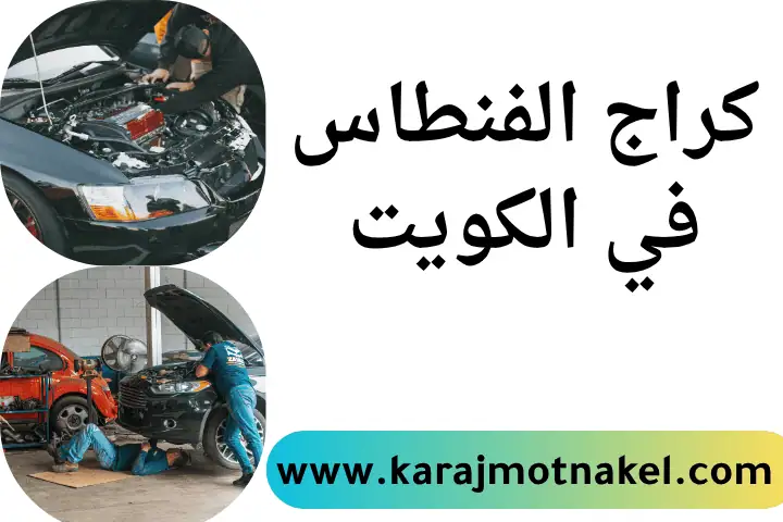 ورشة و كراج الفنطاس