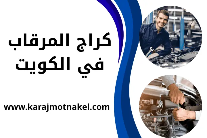 خدمات كراج المرقاب