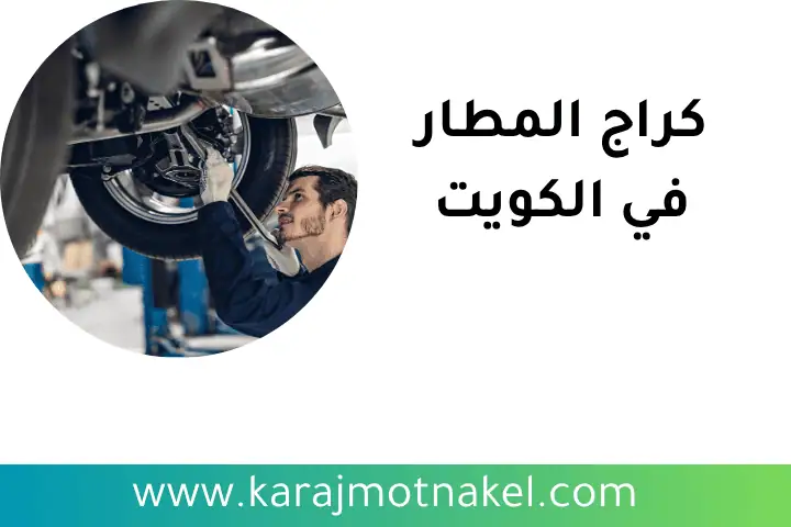 خدمة كراج المطار