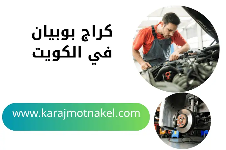 خدمة كراج بوبيان