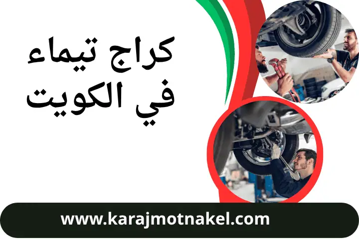 ورشة كراج تيماء
