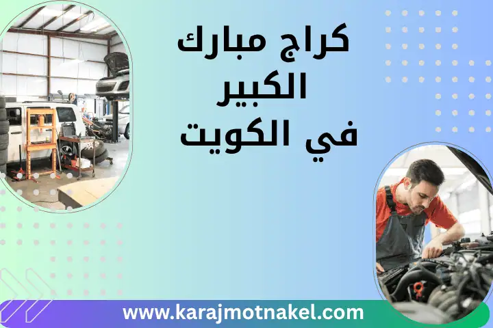 افضل كراج مبارك الكبير