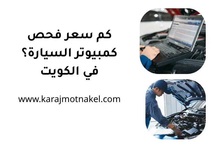 كم سعر فحص كمبيوتر السيارة