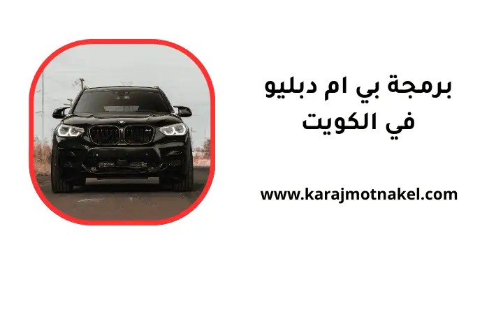 فني برمجة بي ام دبليو